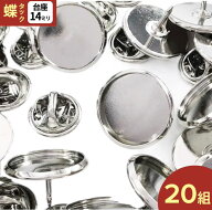 ＼本日P5倍／【まとめ買いがお得】 蝶タック　シルバー　ミール皿　台座付き　20組　キャッチ付き　ピン…
