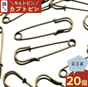 \本日ポイント5倍/【まとめ買いがお得】 カブトピン キルトピン 金古美 アンティークゴールド 36mm 20個 ブローチピン 安全ピン ストールピン セーフティーピン 腕章留め