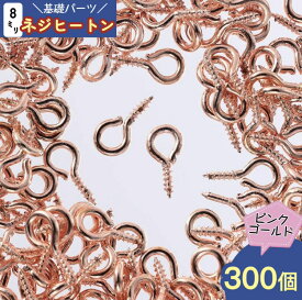 ヒートン　8mm　ピンクゴールド　300個　ネジ　金具　手芸　ハンドメイド　アクセサリー　パーツ　金具　ネジヒートン　カン　基礎金具 根付け用金具　接続金具　ビーズ金具　キーホルダー　ストラップ　材料　卸　問屋　AP1993