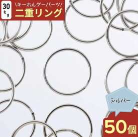 ＼本日ポイント5倍／【まとめ買いがお得】 キーホルダー　金具　シルバー　二重リング　30mm　50個　二重カン　キーリング　ナスカン　パーツ　リング金具　丸カン　2重　ストラップ　ハンドメイド　アクセサリー　手芸　材料　接続金具　連結パーツ　卸　AP2002
