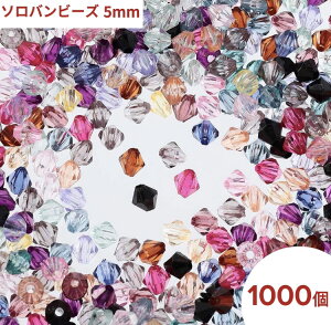 \本日ポイント5倍/【まとめ買いがお得】 ソロバンビーズ 5mm 1000個 セット ミックス 穴あり そろばん ビーズパーツ ハンドメイド 手芸 材料 ロンデルビーズ ストラップ