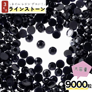 \本日ポイント5倍/【まとめ買いがお得】 ラインストーン 3mm 黒 9000粒 ブラック ネイル デコ レジン パーツ アクセサリー 手芸 ハンドメイド スマホケース デコレーショ