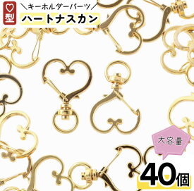 ＼本日P5倍／【まとめ買いがお得】 キーホルダー　パーツ　ハート　ゴールド　40個　ナスカン　金具　回転カン　キーホルダー　キーリング　アクセサリー　チェーン　金具　ショルダー　接続金具　ハンドメイド　パーツ　フック　手芸　AP2135