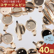 【2点以上まとめ買いで得得】 コサージュ　ピン　台座　20mm　ゴールド　40個　KC金　ブローチ　金具　ク…