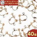 【本日まとめ買い割引クーポン発行中】 イヤリング　パーツ　ゴールド　40個　KC金　ネジバネ式　丸玉　カン付き　イヤリング金具　ネジ式　イヤリングパーツ　ネジバネ　アクセサリー　金具　DIY　丸玉イヤリング　ハンドメイド　素材　卸　問屋 AP2158