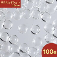 ＼本日P5倍／【まとめ買いがお得】 ガラス　カボション　10mm　100個　セット　クリア　透明　貼り付け　…