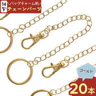 ＼本日P5倍／【まとめ買いがお得】 バッグチャーム　チェーン　パーツ　金具　ゴールド　14cm　20本　ナ…