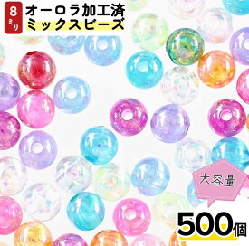 【2点以上まとめ買いで得得】 ビーズ 8mm 丸 有色 透明 500個 オーロラ ミックス 穴あり ハンドメイド パーツ BD3036