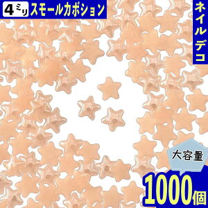\本日ポイント5倍/【まとめ買いがお得】 ネイルパーツ 星 ベージュ 4mm 1000個 セラミック製 カボション デコ レジン ネイルアート 手芸 パーツ BD3254
