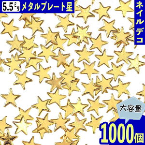 \本日ポイント5倍/【まとめ買いがお得】 メタルパーツ 星 ゴールド 5.5mm 1000個 ネイル スタッズ 封入 ネイルアート 金属パーツ デコレーション 手芸 パーツ BD3340