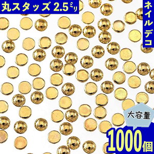 �y2�_�ȏ�܂Ƃߔ����œ����z �l�C���p�[�c �X�^�b�Y �� �S�[���h 2.5mm 1000�� �f�R ���^�� �l�C���A�[�g �����p�[�c �W�F���l�C�� ��| �p�[�c BD3351