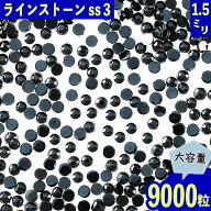 【2点以上まとめ買いで得得】 ラインストーン 黒 1.5mm ss3 9000粒 丸 ネイル 3D デコ レジン ハンドメイ…