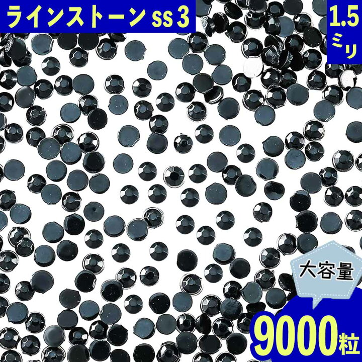 楽天市場】【2点以上まとめ買いで得得】 ラインストーン 黒 1.5mm ss3 