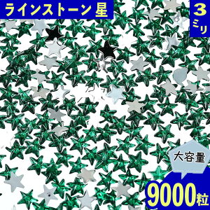 【2点以上まとめ買いで得得】 ラインストーン 星 3mm 緑 9000粒 プラ製 立体 ネイル レジン デコ 封入 ハンドメイド パーツ BD3485