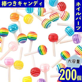 ＼本日P最大10倍／【当店買い回りで】 ネイルパーツ 飴 6mm カラフル 200個 キャンディー お菓子 レジン 封入 パーツ ジェルネイル セルフネイル レジン封入 UVレジン デコレーション 大容量 アクセサリーパーツ ハンドメイドパーツ 手芸パーツ BD3573
