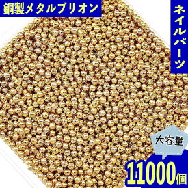 【本日まとめ買い割引クーポン発行中】 ネイルパーツ ブリオン ゴールド 銅製 1mm 50g 球体 デコ レジン パーツ ジェルネイル セルフネイル レジン封入 UVレジン デコレーション 大容量 アクセサリーパーツ ハンドメイドパーツ 手芸パーツ BD3578