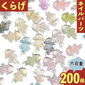 ＼本日P5倍／【まとめ買いがお得】 ネイルパーツ クラゲ 12mm カラフル 200個 海 3D デコ レジン BD3602