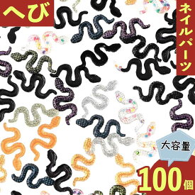 ＼本日P最大10倍／【当店買い回りで】 ネイルパーツ 蛇 17mm ミックス 100個 ヘビ プラ製 デコ レジン BD3604