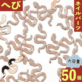 ＼本日P最大10倍／【当店買い回りで】 ネイルパーツ ピンクゴールド 蛇 18mm 50個 ヘビ チャーム レジン BD3606