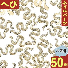 ＼本日P最大10倍／【当店買い回りで】 ネイルパーツ ゴールド 蛇 18mm 50個 ヘビ チャーム デコ レジン BD3607