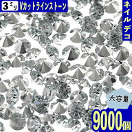 【2点以上まとめ買いで得得】 ラインストーン シルバー 3mm Vカット 9000粒 ネイル 封入 デコ BD3634