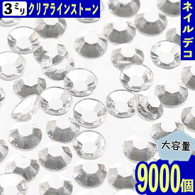 ラインストーン 3mm クリア 全透明 丸 9000粒 3D ネイル デコ BD3649