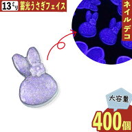 ＼本日P5倍／【まとめ買いがお得】 デコパーツ うさぎ 紫 13mm 400個 蓄光 カボション ネイル 封入 BD3676