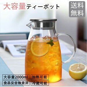 ティーポット ピッチャー 冷蔵可能 大容量2000ML 耐熱ガラス 麦茶ポット ガラス ガラスケトル 耐熱ガラスポット 2リットル 直火電気ケトル対応 ホウケイ酸ガラス ピッチャー ステンレス茶こ