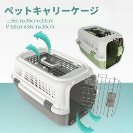 猫 ペットキャリーケージ 犬用 クレート ケージ キャリーバッグ ペットキャリーケース ペットキャリー おしゃれ 上開き 分離式 組立簡単 Lサイズ Mサイズ 大空間