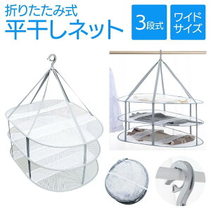 平干しネット セーター 3段 物干し ハンガー 折りたたみ セーター干し 洗濯 メッシュ ニット 型崩れ防止 室内干し hira-hghira-hg