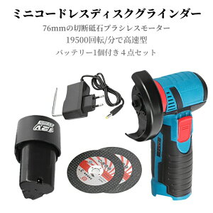 ディスクグラインダー 充電式 ミニコードレス型 ハンドヘルド切断機 軽量化 76mm 19500rpm 超高速型 バッテリー1個付き 家庭用 金属切断 木工切断 研磨 研削