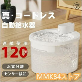 自動給水器 コードレス 猫 犬 ペット 給水機 浄水器 ポンプ 軟水 ホワイト 透明 お手入れ簡単 洗いやすい 超静音20DB