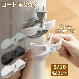 コード まとめる 家電製品 コード 巻き取り ケーブル収納 5/10個セット 配線隠し 柔らかい シリコン製 電源コード収納 ケーブル まとめる コード クリップホルダーを コーヒー機 炊飯器 掃除機 扇風機 除湿機等様々の家電コード 整理 整頓 隠し可能 全3色