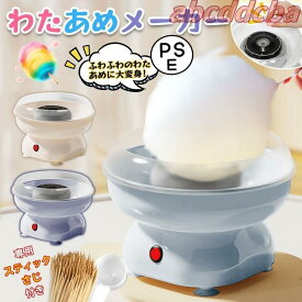 わたあめメーカー わたあめ作り 簡単オリジナルわたあめ 子どもと一緒に楽しめ フード、竹串8本付き 手入れ簡単 飴で作れ おうちでお祭り気分 わたあめ機 家庭用