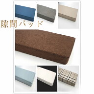 ベッド すきまパッド マットレス用隙間パッド ソファー 隙間 埋める リネン 四角型 低反発 隙間埋め すき…