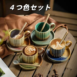 【4/25-4/30限定ポイント10倍23:59まで】コーヒーカップ ソーサー 4つ色セット おしゃれ マグカップ コーヒーマグ コップ 和風 レトロ 窯変 大容量 陶磁器 カフェ お祭り 250ml 台所 ティー ギフト
