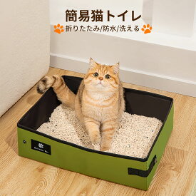 猫 トイレ 折りたたみ ポータブル トイレ 防災 避難用 簡易猫トイレ 防災グッズ 非常時対策 防水 持ち運び お手入れ簡単 軽量 携帯用 トイレ マナーグッズ お散歩 本体 ネコトイレ ドライブ 旅行 車用 水洗い 地震 台風 避難グッズ 防災 避難キャット ペット ウサギ うさぎ