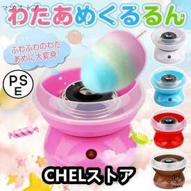 わたあめ機 わたあめくるるん わたあめメーカー 綿菓子機 わたがし 家庭用 わたあめくるるん おもちゃ 子供 綿あめ 綿飴機 ザラメ 飴玉 小型 コンパクト 洗える
