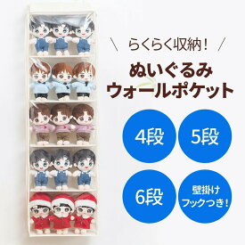 収納ボックス ディスプレ ぬいぐるみ 収納 イウォールポケット ぬいぐるみウォールポケット 大容量 クリアタイプ コレクション 見せる収納 小物 ドア掛け収納式ポケット ウォールハンガー ウォールボックス 4段 5段 6段 10段