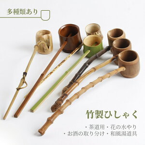 柄杓 お手前用 お点前用 茶器 茶道具 茶道 天然素材 竹 ひしゃく