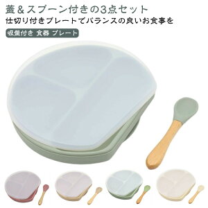 ひっくり返らない 吸盤付き お食事プレート 離乳食用 幼児 電子レンジ対応 シリコンプレート スプーン付き 食洗機対応 吸盤プレート 仕切り 赤ちゃん ベビー 離乳食食器 シリコン お皿 プレ