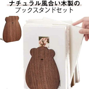 ブックエンド 2個セット 木製 ナチュラル 倒れない 本仕切り 本 仕切り クマ 本立て 本立て木製 本立 本立て倒れない 倒れない 熊 可愛い おしゃれ ブックスタンド 整理整頓 卓上 本立て 木