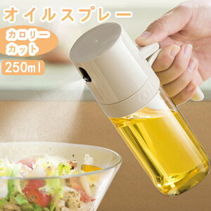 オイルスプレー 250ml 500ml 油ポット 霧吹き 注ぎ スプレーボトル 選べる1個-4個セット 極細のミスト オリーブオイル スプレー容器 ミストスプレー 料理用 醤油 オイルポット オイルボトル 耐