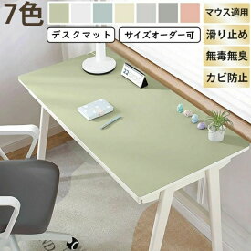 ランキング1位｜デスクマット テーブルマット 大型 おしゃれ 汚れ防止 レザー調 防水 防滑 マット 無地 滑り止め カット可能 学習机 マウス対応 在宅勤務 テレワーク 在宅ワーク オフィス 自宅勉強 子供 小学生 女の子