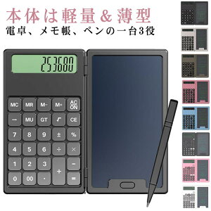 電卓 おしゃれ 12桁 電子メモパッド付き 電子メモ 軽量 電子メモ帳 一台3役 手書きメモ 折り畳み式 デジタルペーパー デジタルメモパッド 消去機能 計算機 関数 電子ノート ノート