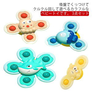 ギフト 3点セット ベビー 赤ちゃん ハンドスピナー 指先こま こまおもちゃ 子供 水遊びおもちゃ お風呂おもちゃ 指先訓練 クルクル回る 吸盤 回転おもちゃ 風車おもちゃ ストレス解消 知育