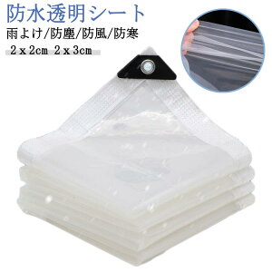 防風 防寒 透明 ビニールシート 屋外 雨よけシート 2x3cm 2x2cm 防水シート 防塵 日除け 透明 防水 防水シート 防砂 多肉 植物 温室カバー 園芸用 ガーデニング 庭 植物保護カバー ベランダ 屋外