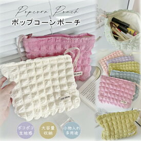 メイクポーチ 化粧 コスメ 収納 ポーチ 化粧ポーチ 収納ポーチ 小物入れ ミニ 小さめ メイク 大容量 ポーチ ポップコーン 生地 ポコポコ おしゃれ 可愛い ファスナー 財布 軽い コンパクト 持ち運び 旅行用 洗える 1000円ポッキリ レディース 雑貨 便利グッズ
