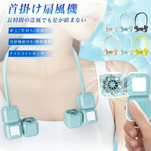 ?2025最新 首掛け扇風機? ハンディファン 静音 携帯扇風機 5段階風量 LEDライト機能 ネックファン ネッククーラー 2025 熱中症対策 羽根なし扇風機 1800mAh かわいい 強力 強風 卓上 扇風機 手持ち