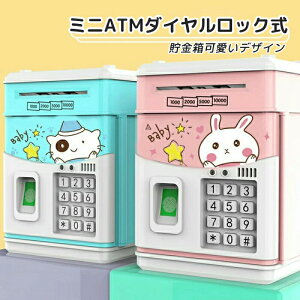 貯金箱 お札 コイン 自動巻き込 指紋開け 暗号開け ミニATM ダイヤルロック式 可愛いデザイン 音楽付け キッズ 子供 送料無料